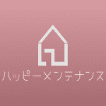 ハッピーメンテナンスページ